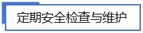 定期安全检查与维护.jpg