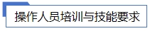 操作人员培训与技能要求.jpg